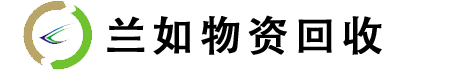 蘭如物資回收